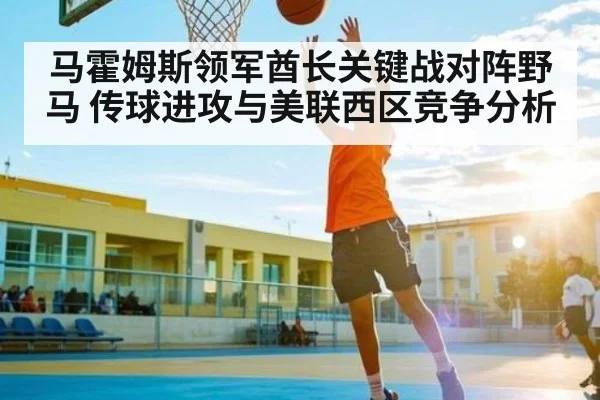 马霍姆斯领军酋长关键战对阵野马 传球进攻与美联西区竞争分析